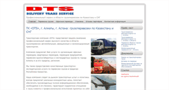 Desktop Screenshot of dts-trans.ru